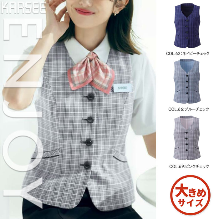 【特価】 事務服 ベスト ESV924 S カーシーカシマ ホームクリーニング 洗える 洗濯 リクルート 女子制服 人気 カラー 売れ筋 19号