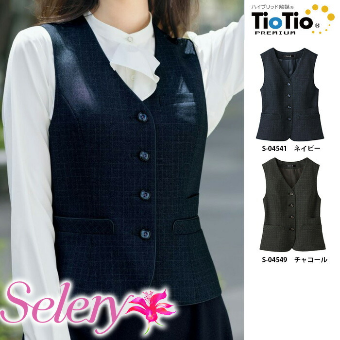 【特価】 事務服 トップスベスト 04541 S04549 セロリー 養護ホーム洗い濯ぎ 洗える 洗い濯ぎ リクルート お嬢さんユニフォーム 一般受け 色つや 売れ筋