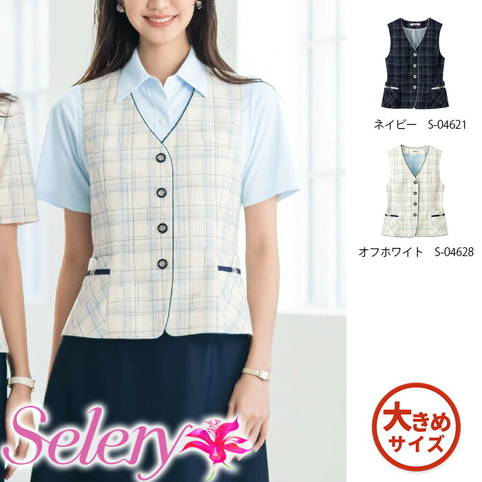 【特価】 事務服 チェック ベスト 04621 S セロリー ホームクリーニング 洗える 洗濯 リクルート 女子制服 人気 カラー 売れ筋 21号 23号|WORKS1店