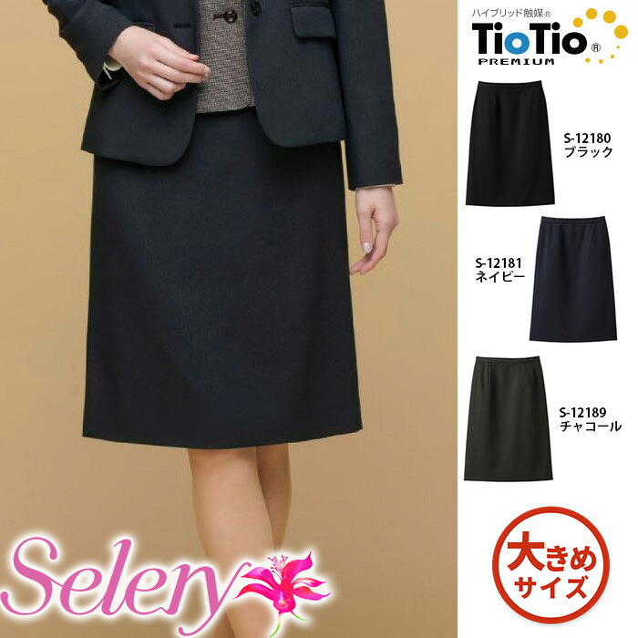 【特価】 事務服 タイトスカート 12180 S12181 S12189 S セロリー ホームクリーニング 洗える 洗濯 リクルート 女子制服 人気 カラー 売れ筋 大きいサイズ｜WORKS１店