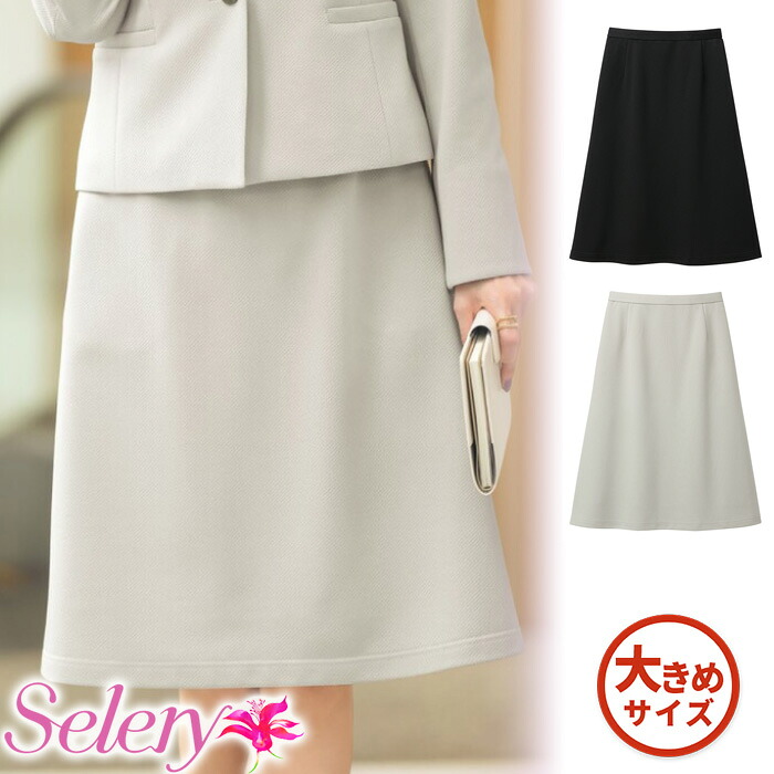 S-12440-S 12444【セロリー Selery】ニットAラインスカート 女子制服 事務服 仕事服 21号・23号｜WORKS１店 8,444円