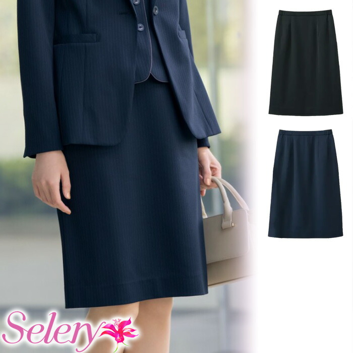 【特価】 事務服 タイトスカート S12500 S12501 セロリー ホームクリーニング 洗える 洗濯 リクルート 女子制服 ブラック ネイビー 売れ筋 5号 ～ 23号