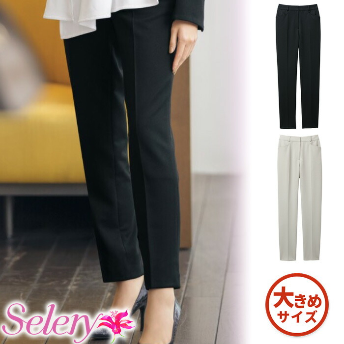 楽天市場】事務服 制服 オフィス セロリー selery パンツ(テーパード