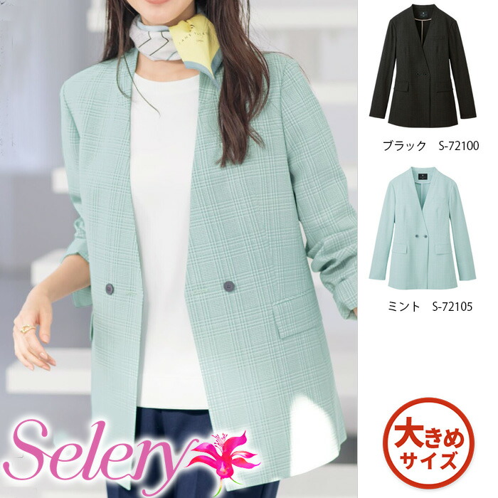 【特価】 事務服 ジャケット 72100 S セロリー ホームクリーニング 洗える 洗濯 リクルート 女子制服 人気 カラー 売れ筋 17号 19号