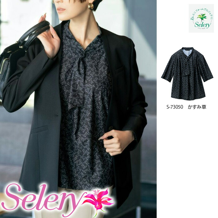 【特価】 事務服 かすみ草トップ 73050 セロリー 介護ホーム洗い濯ぎ 洗える 洗い濯ぎ リクルート うしろ帯ユニフォーム 一般受け 色合い 売れ筋  S～ LL