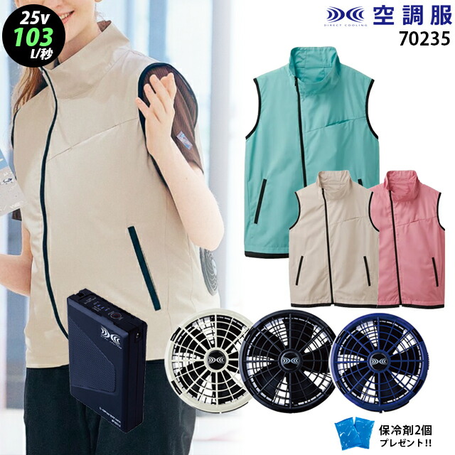【最新ひな形 超いけ図図しい量】冷房装置服 70235【25V：最大限度風量103L】より良い【70235＋気違い (FA25112) ＋乾電池(BT25212) ＋ 保冷剤2個】セロリー 撥水 ユニ一発やる 意気ごみ症打つ手 冷房装置服