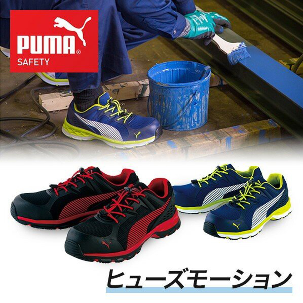 【楽天市場】プーマ PUMA 安全靴 作業靴 仕事靴 セーフティースニーカー 64.230.0 ローカット 安全 スニーカー 現場 作業 倉庫