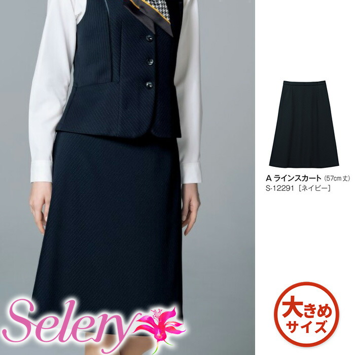 【特価】 事務服 ストライプAラインスカート 12291 S セロリー ホームクリーニング 洗える 洗濯 リクルート 女子制服 人気 カラー 売れ筋 21号 23号｜WORKS１店 7,872円
