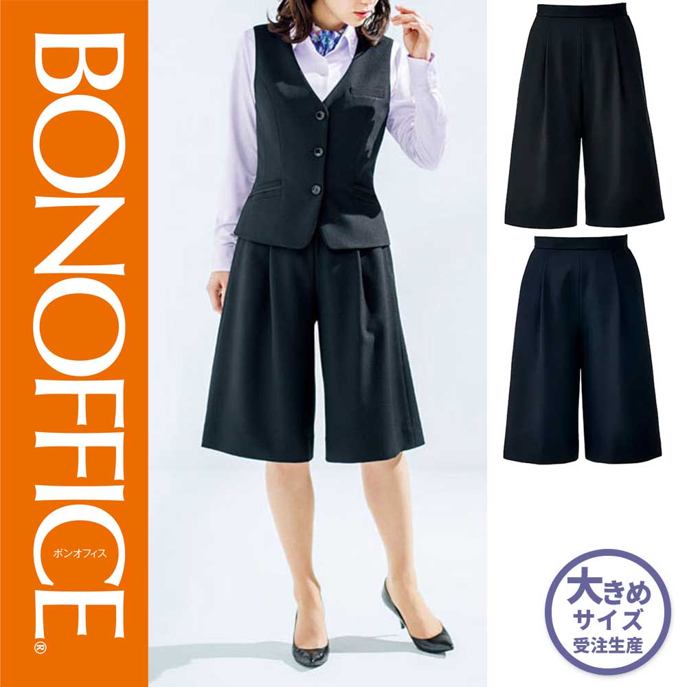 【特価】 事務服 キュロット AC3213 ボンマックス ホームクリーニング 洗える 洗濯 リクルート 女子制服 ブラック ネイビー 売れ筋 21号｜WORKS１店
