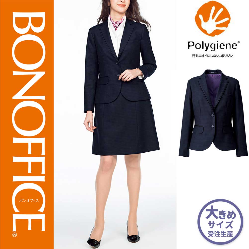 【特価】 事務服 ジャケット AJ0268 ボンマックス ホームクリーニング 洗える 洗濯 リクルート 女子制服 ネイビー パープル 売れ筋 21号