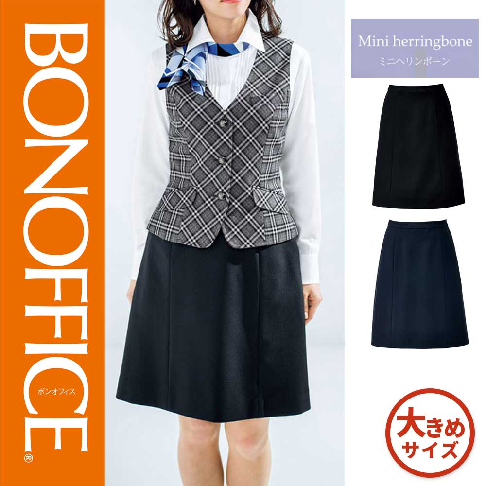 【特価】 事務服 Ａラインスカート ボンマックス ボンマックス ホームクリーニング 洗える 洗濯 リクルート 女子制服 ネイビー ブラック 売れ筋 17号 19号｜WORKS１店