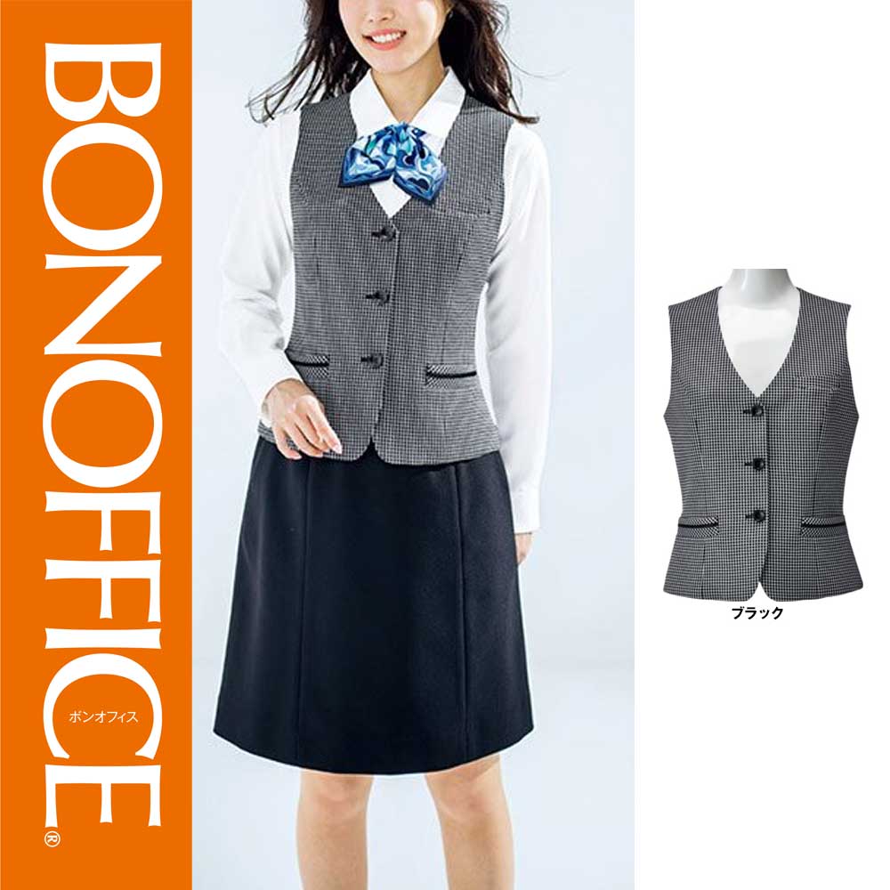 【特価】 事務服 ベスト AV1260 ボンマックス ホームクリーニング 洗える 洗濯 リクルート 女子制服 チドリ格子 ブラック 売れ筋 5号 ~ 15号|WORKS1店
