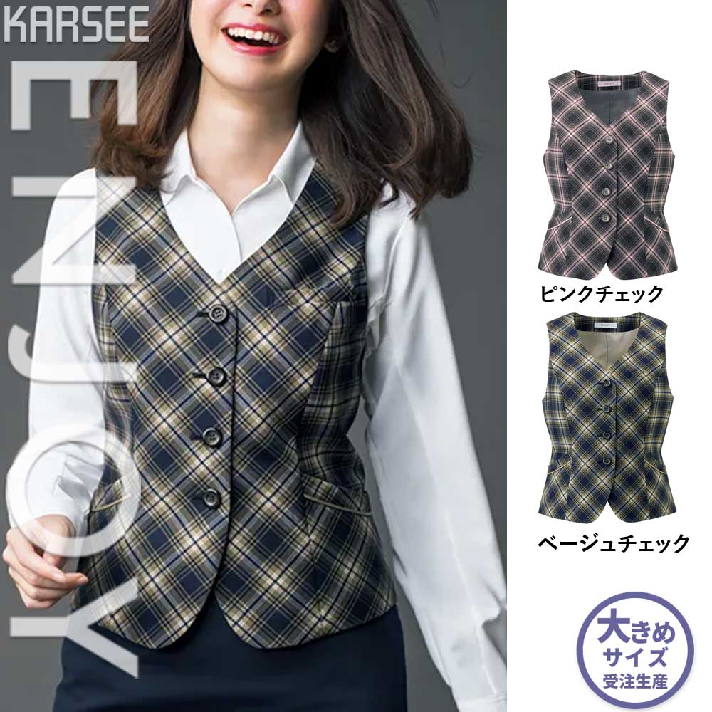 【特価】 事務服 ベスト EAV722 SS カーシーカシマ ホームクリーニング 洗える 洗濯 リクルート 女子制服 ベージュチェック ピンクチェック 売れ筋 19号 16,068円