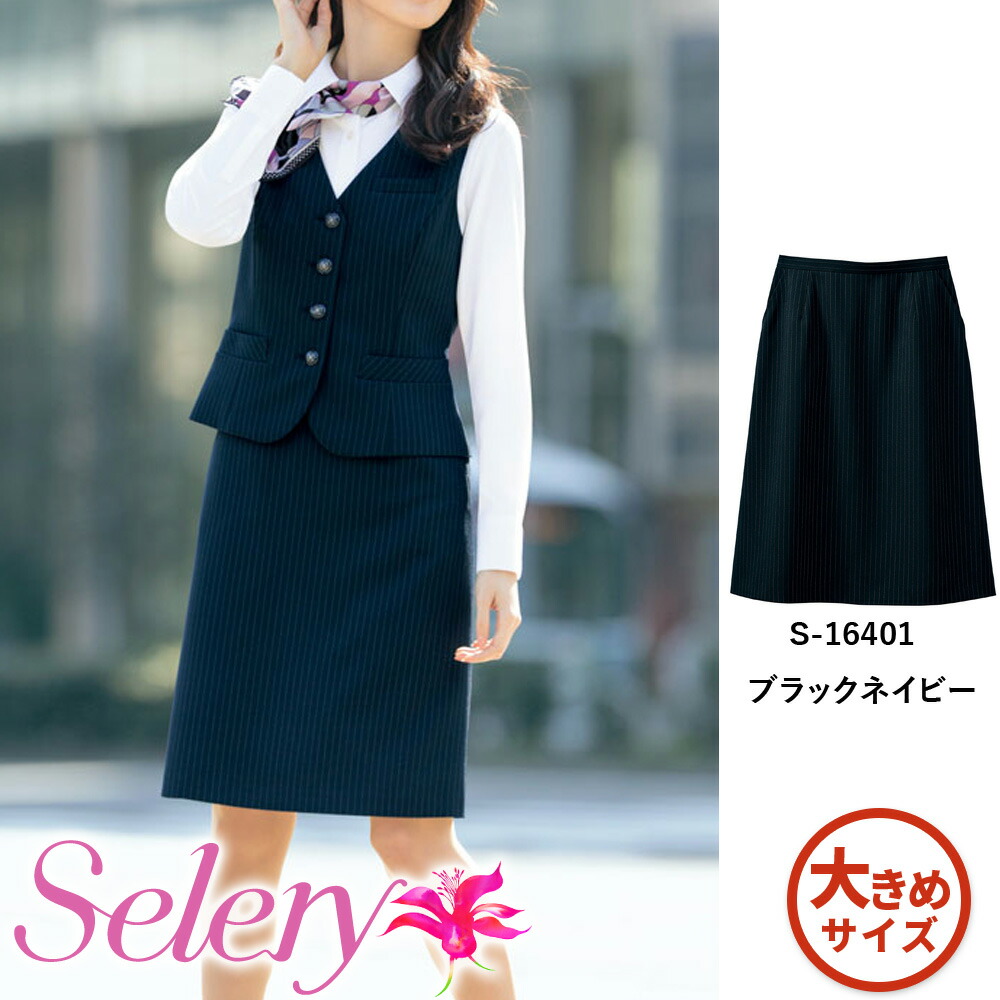 【特価】 事務服 ボトム Ａラインスカート 16401 S セロリー ホームクリーニング 洗える 洗濯 リクルート 女子制服 人気 カラー 売れ筋 21号 23号｜WORKS１店 7,532円