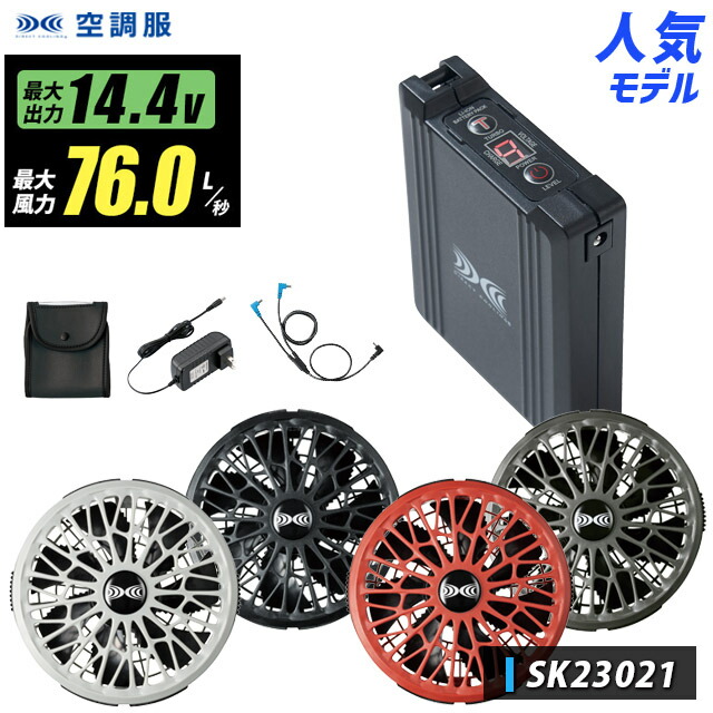 【14.4Vで最大76Lの風力】SK23021 空調服(R)【SK23021 ファン、バッテリー、ケーブル、充電器、ケース付】送料無料 14.4V対応 デバイスset ファン バッテリーset 空調服(R)