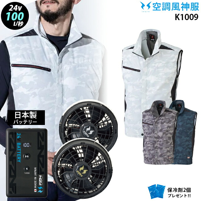 【 空調 風神 服 24V 日本製 】K1009 最大100L/秒 ベスト / ファン ( ななめ / フラット ) / バッテリー ( RD9690PJ / RD9691NJ ) / 保冷剤2個 大川被服 KANSAI UVカット｜WORKS１店 22,193円