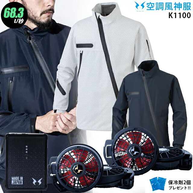 【人気の12V】空調風神服 K1100【22年set：12Vで最大68.3L】長袖【K1100＋ ファン (RD9210HN/RD9220HN) ＋ バッテリー(RD9290J) ＋ 保冷剤2個】 大川被服 KANSAI 空調服・空調風神服 K1100