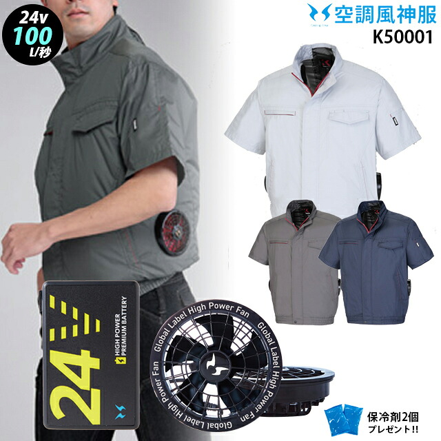 【最新の24V】空調風神服 k50001【25年set：最大100L】半袖【k50001＋ファン (RD9580G) ＋バッテリー(RD9530H) ＋ 保冷剤2個】 サイドファン チタン加工 遮熱性 UVカット 撥水 熱中症対策 空調服・空調風神服ファン付き作業服 空調服 18,893円