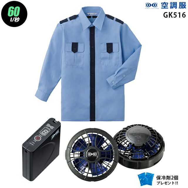 【お得 ハイパワー 7.2V 最大60L/秒】空調服 長袖 GK516　ハイパワー風力【空調服 GK516 ＋パワーファン ＋バッテリー(SKSP01)＋ 保冷剤2個】 HLBSセットベスト(best) 警備服 作業着 作業服 ハイパワー風力仕様 空調服 GK516