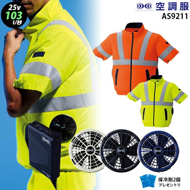 【 空調服 25V 最大風量103L 】 半袖 9211 / ファン (FA25112) / バッテリー(BT25212) / 保冷剤2個 高視認 JIS規格適合 帯電防止 撥水 蛍光色 熱中症対策｜WORKS１店