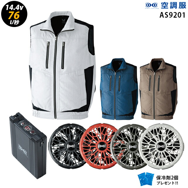 【人気ターボ 14.4V 最大76L/秒】空調服 ベスト AS9201 ターボモード【空調服 AS9201 ＋ファン ＋ バッテリー ( SK23021 )＋ 保冷剤2個】 HLBS21セット旭蝶 作業着 作業服 瞬間冷却 極涼仕様 空調服 AS9201