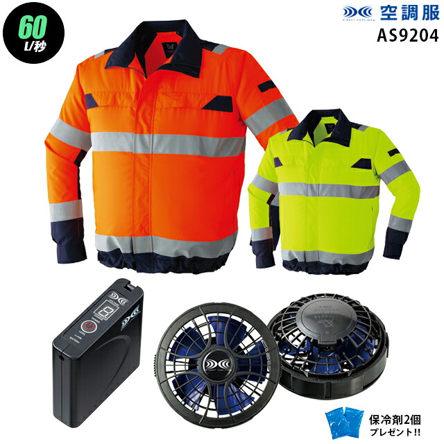 【お得 ハイパワー 7.2V 最大60L/秒】空調服 長袖 AS9204　ハイパワー風力【空調服 AS9204 ＋パワーファン ＋バッテリー(SKSP01)＋ 保冷剤2個】 HLBSセット旭蝶 高視認 作業着 作業服 ハイパワー風力仕様 空調服 AS9204