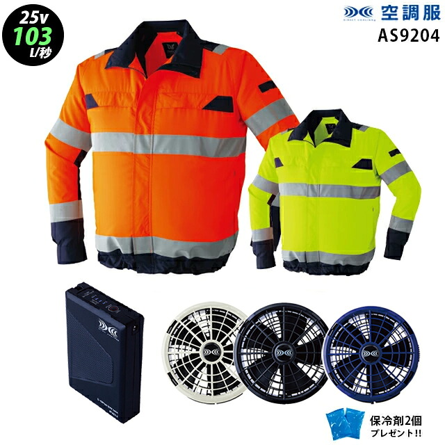 【最新モデル 超大風量】空調服 9204【25V：最大風量103L】長袖【9204＋ファン (FA25112) ＋バッテリー(BT25212) ＋ 保冷剤2個】高視認 JIST8127 Class1 ISO20471 反射材 大きいサイズ 熱中症対策 空調服