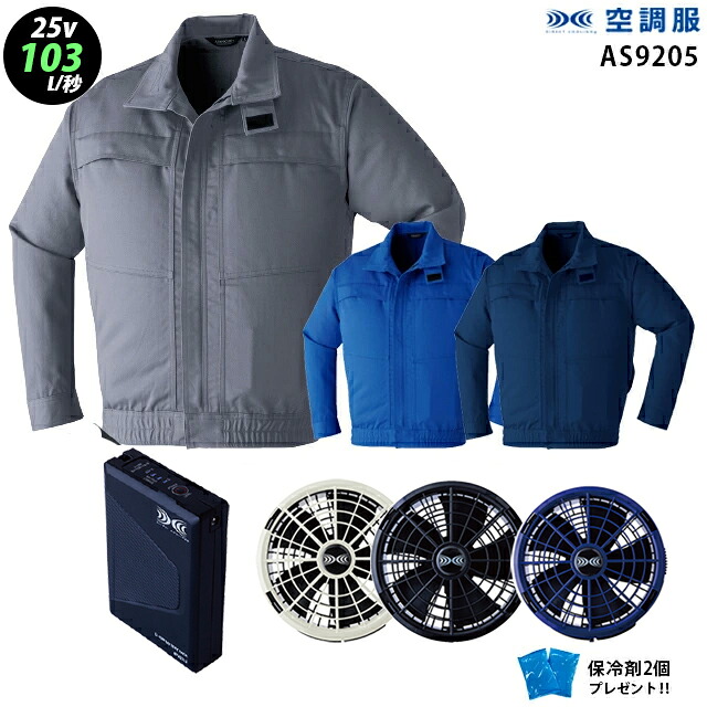 【 空調服 25V 最大風量103L 】 長袖 9205 / ファン (FA25112) / バッテリー(BT25212) / 保冷剤2個 難燃素材 綿100％ 火に強い 鋳造業 溶接業 熱中症対策｜WORKS１店