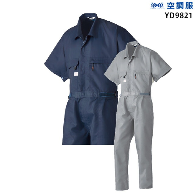 【 空調設備 進め方 服 】 空調設備服 YD9821 繋ぎ 服単品 山田辰 帯電押しとどめる 男女兼用 極涼操作手順 いき込み症打つ手