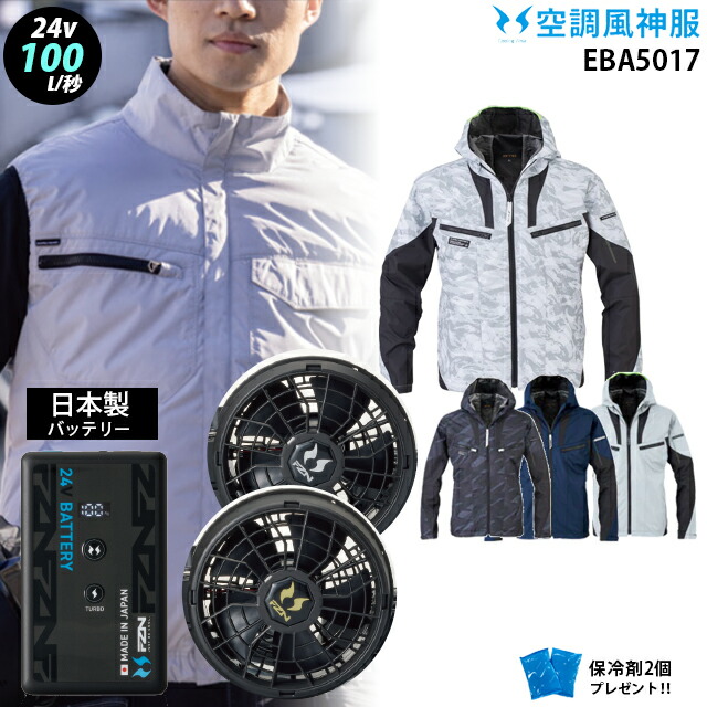 【 冷房装置 風神 服 24V 日本製 】 ボンネット付き添い人 長袖 eba5017a＋気違い ( ななめ／木目細か ) ＋蓄電池 ( RD9690PJ / NJ ) ＋ 保冷剤2個 ビッグボーン  UVとり捨てる チタン産業 冷房装置服