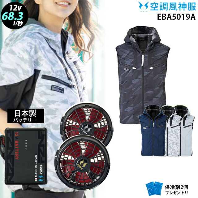 【 空調 風神 服 12V 日本製 】EBA5019A 最大68.3L ベスト / ファン ( ななめ RD9211H / フラット RD9221H ) / バッテリー ( RD9293NJ ) / 保冷剤2個 ビッグボーン 裏チタン フード付｜WORKS１店