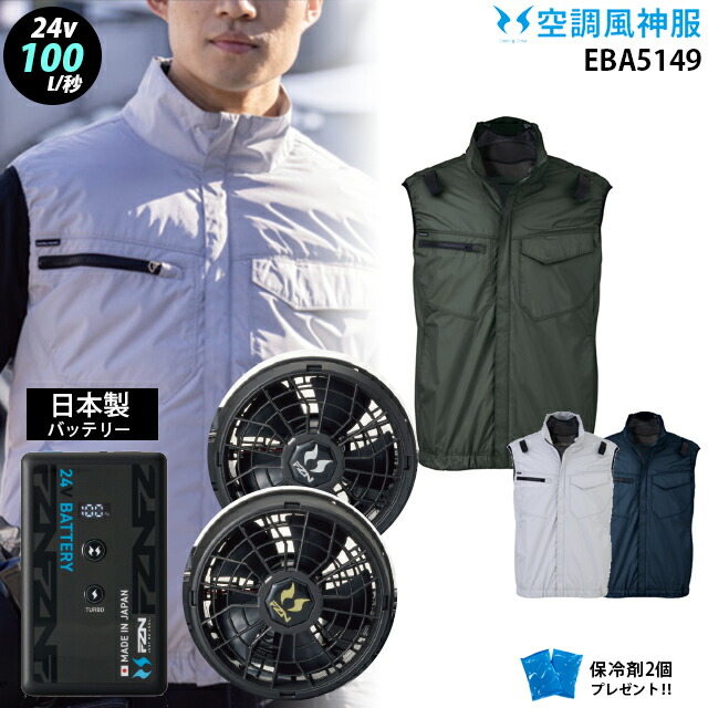 【 冷房装置 風神 服 24V 日本製 】  ハイバックファン より良い eba5149＋気違い ( ななめ／木目細か ) ＋蓄電池 ( RD9690PJ / NJ ) ＋ 保冷剤2個 ビッグボーン UVとり捨てる 裏チタン産業 冷房装置服