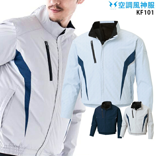 【 冷房装置 風神 服 】 KF101 裏チタン 長袖 服単品 サンエス 裏チタン UV撥ねのける 日焼止めること 意気ごみ症打つ手