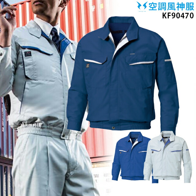 【 冷房装置 風神 服 】 KF90470V フルハーネス相応う 長袖 服単品 サンエス 高さやり方 フルハーネス相応う 意気ごみ症打つ手