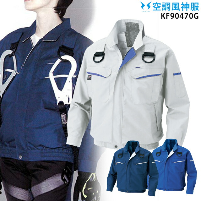 【 冷房装置 風神 服 】 KF90470G フルハーネス相応う 長袖 服単品 サンエス 高さやり方 フルハーネス相応う 意気ごみ症打つ手