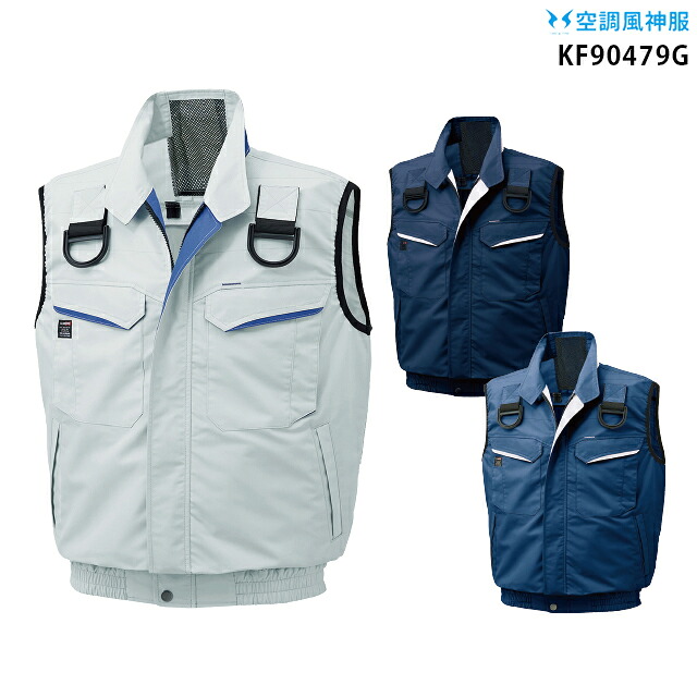 【服単品】空調風神服 KF90479G フルハーネス対応ベスト【KF90479G 服単品】 サンエス 高所作業 フルハーネス対応 熱中症対策 空調服・空調風神服ファン付き作業服 空調服 KU90479G