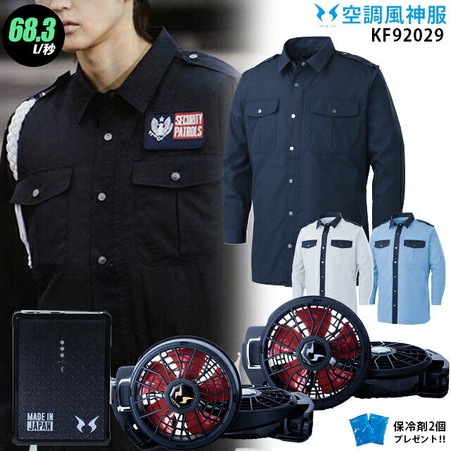 【人気の12V】空調風神服 KF92029【22年set：最大68.3L】警備シャツ【服＋ ファン (RD9210HN/RD9220HN) ＋ バッテリー(RD9290J) ＋ 保冷剤2個】 サンエス 帯電防止 警備 空調服・空調風神服 KU92029