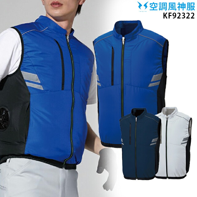 【服単品】空調風神服 KF92322 ベスト【KF92322 服単品】 サンエス サイドファン対応 男女兼用 熱中症対策 空調服・空調風神服ファン付き作業服 空調服 KU92322