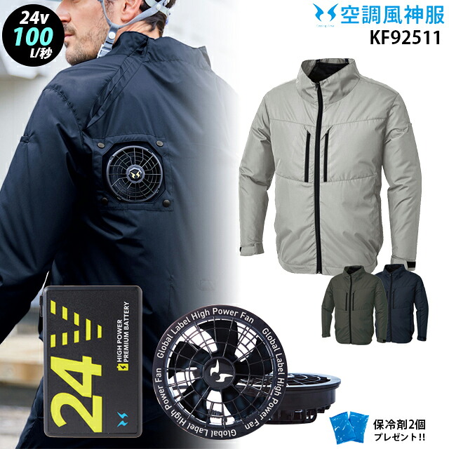 【 空調 風神 服 24V 最大100L 】 長袖 KF92511 / ファン ( RD9530H ) / バッテリー ( RD9580G ) / 保冷剤2個 サンエス ハイバックファン チタン加工 遮熱 UVカット 紫外線対策 熱中症対策｜WORKS１店