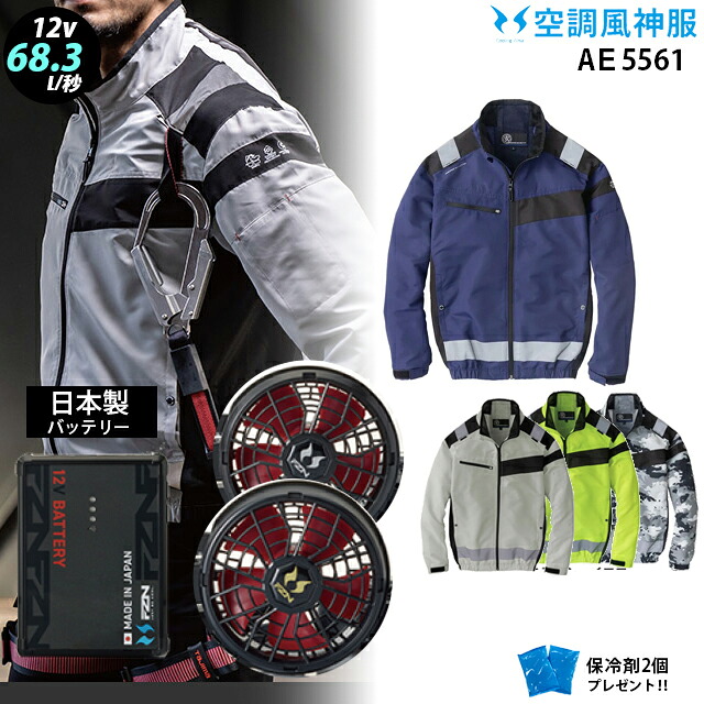 【 空調 風神 服 12V 日本製 】ae5561 最大68.3L 長袖ブルゾン / ファン ( ななめ RD9211H / フラット RD9221H ) / バッテリー ( RD9293NJ ) / 保冷剤2個 チタン エコマーク|WORKS1店