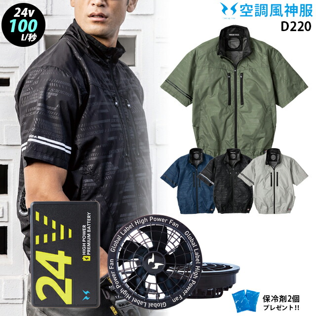 【 空調 風神 服 24V 最大100L 】 半袖 D220 / ファン ( RD9530H ) / バッテリー ( RD9580G ) / 保冷剤2個 ディッキーズ Dickies サイドファン アルミ加工 UVカット 熱中症対策 ファン付き 作業服｜WORKS１店