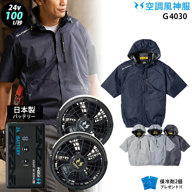 【 冷房装置 風神 服 24V 日本製 】 フルハーネス相応う 片方気違い ボンネット付き添い人 半袖 g4030＋気違い ( ななめ／木目細か ) ＋蓄電池 ( RD9690PJ / NJ ) ＋ 保冷剤2個 コーコス  UVとり捨てる 裏軽銀 冷房装置服