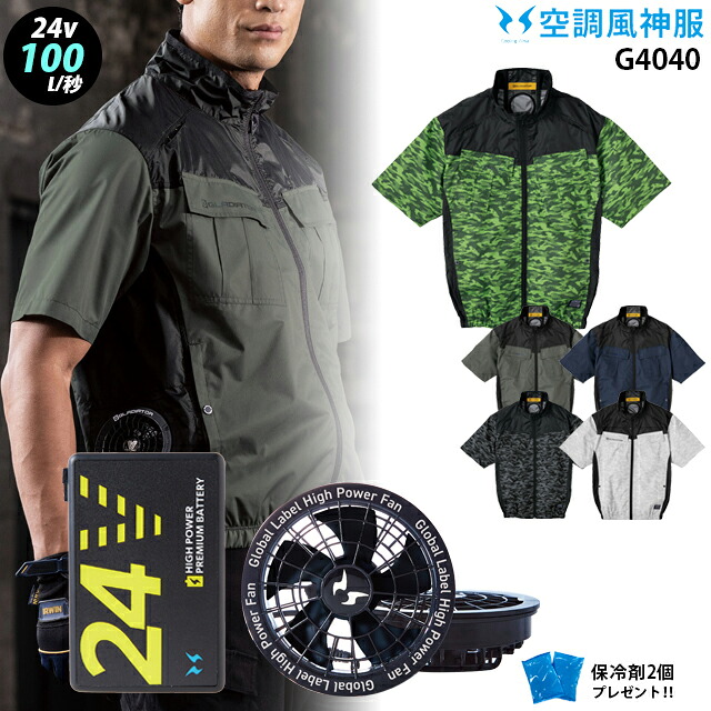 【 空調 風神 服 24V 最大100L 】 半袖 G4040 / ファン ( RD9530H ) / バッテリー ( RD9580G ) / 保冷剤2個 コーコス ポリエステル100% アルミ加工 遮熱性 UVカット サイドファン フルハーネス対応 熱中症対策 ファン付き 作業服|WORKS1店
