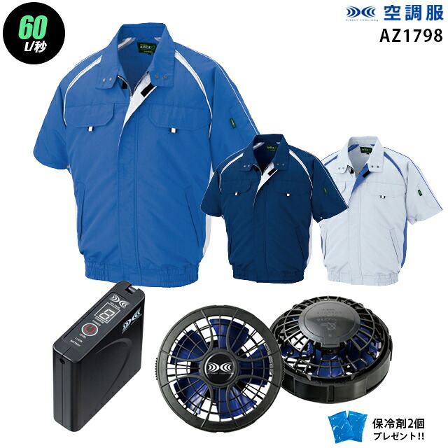 【お得 ハイパワー 7.2V 最大60L/秒】空調服 半袖 AZ1798　ハイパワー風力【空調服 AZ1798 ＋パワーファン ＋バッテリー(SKSP01)＋ 保冷剤2個】 HLBSセットアイトス 作業着 作業服 ハイパワー風力仕様 空調服 AZ1798 15,127円