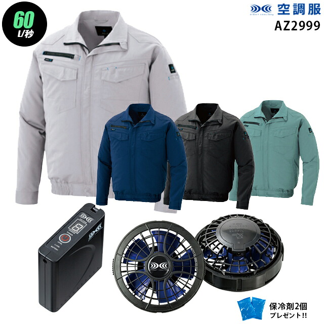 【お得 ハイパワー 7.2V 最大60L/秒】空調服 長袖 AZ2999　ハイパワー風力【空調服 AZ2999 ＋パワーファン ＋バッテリー(SKSP01)＋ 保冷剤2個】 HLBSセットアイトス 作業着 作業服 ハイパワー風力仕様 空調服 AZ2999