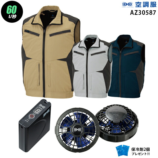 【お得 ハイパワー 7.2V 最大60L/秒】空調服 ベスト AZ30587　ハイパワー風力【空調服 AZ30587 ＋パワーファン ＋バッテリー(SKSP01)＋ 保冷剤2個】 HLBSセットアイトス フルハーネス対応 作業着 作業服 ハイパワー風力仕様 空調服 AZ30587