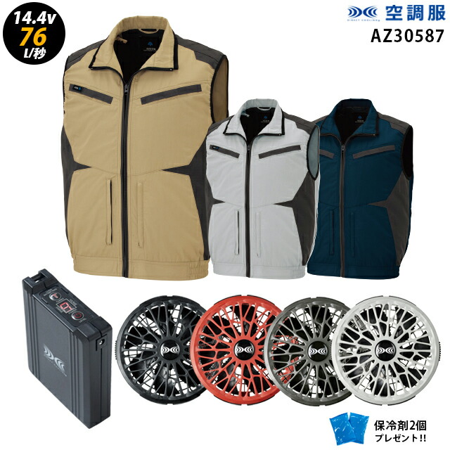 【人気ターボ 14.4V 最大76L/秒】空調服 ベスト AZ30587 ターボモード【空調服 AZ30587 ＋ファン ＋ バッテリー ( SK23021 )＋ 保冷剤2個】 HLBS21セットアイトスフルハーネス対応 作業着 作業服 瞬間冷却 極涼仕様 空調服 AZ30587