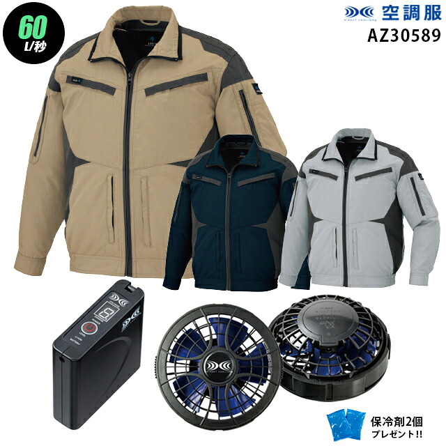 【お得 ハイパワー 7.2V 最大60L/秒】空調服 長袖 AZ30589　ハイパワー風力【空調服 AZ30589 ＋パワーファン ＋バッテリー(SKSP01)＋ 保冷剤2個】 HLBSセットアイトス フルハーネス対応 作業着 作業服 ハイパワー風力仕様 空調服 AZ30589