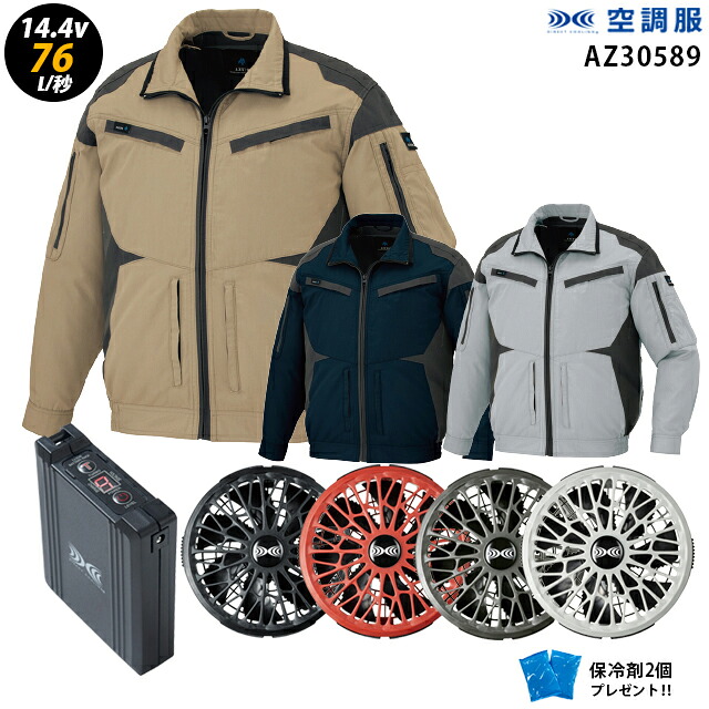 【 空調服 14.4V 最大76L/秒 】長袖 AZ30589 ターボモード / ファン ・ バッテリー ( SK23021 ) / 保冷剤2個 HLBS21セットアイトスフルハーネス対応 作業着 作業服 瞬間冷却 極涼仕様|WORKS1店