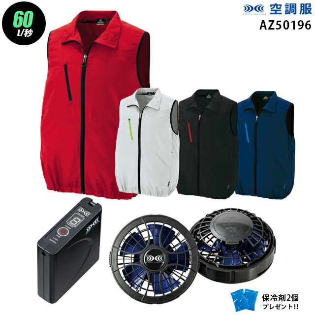 【お得 ハイパワー 7.2V 最大60L/秒】空調服 ベスト AZ50196　ハイパワー風力【空調服 AZ50196 ＋パワーファン ＋バッテリー(SKSP01)＋ 保冷剤2個】 HLBSセットアイトス 作業着 作業服 ハイパワー風力仕様 空調服 AZ50196
